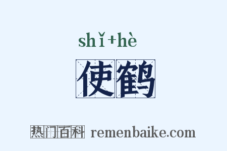 使鹤是什么意思的图片